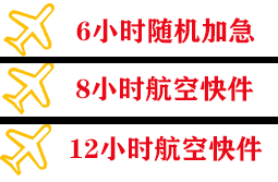 岳阳三荷空运地址快递公司,专业空运当天件
